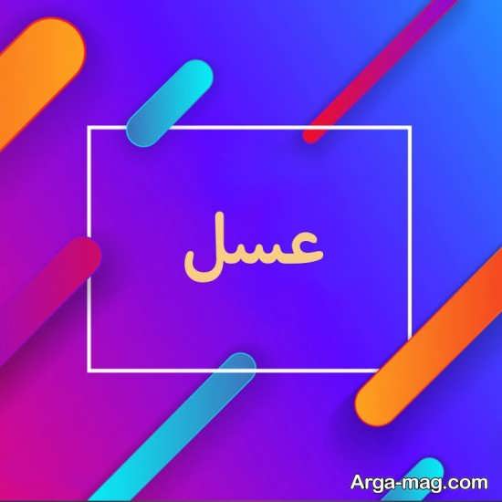 انواع خاص عکس پروفایل اسم عسل