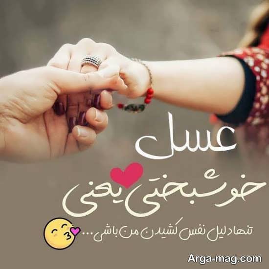 عکس پروفایل عاشقانه و جدید اسم عسل