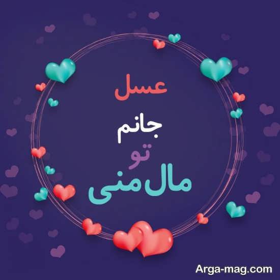 عکس نوشته عاشقانه اسم عسل