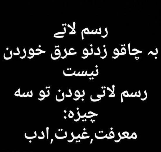 عکس نوشته لاتی تیکه دار