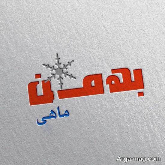 نمونه هایی ایده آل از عکس متن دار بهمن ماه