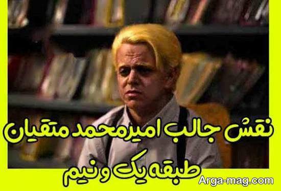 بیوگرافی امیرمحمد متقیان بازیگر فیلم سینمایی یک و نیم طبقه
