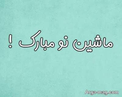 متن تبریک برای خرید ماشین 
