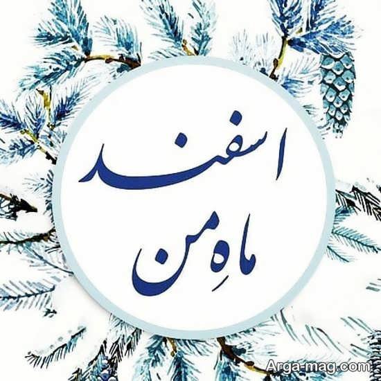 انواع عکس نوشته متنوع و جذاب اسفند ماه