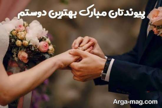 عکس پروفایل زیبا تبریک نامزدی به دوست صمیمی