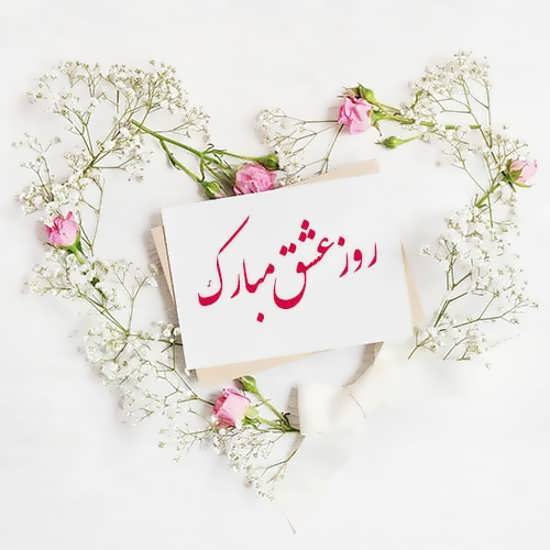 عکس نوشته زیبا روز عشق