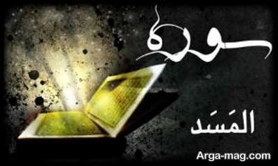 آثار و برکات خواندن سوره مسد