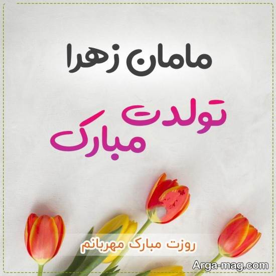 تصویر نوشته های خاص و باحال تبریک تولد مادر