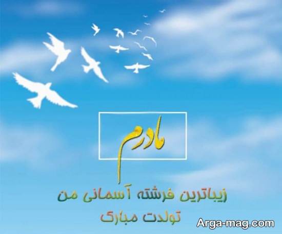 تصویر پروفایل جذاب تبریک تولد مادر