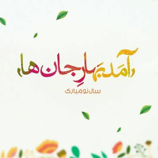 سری جدید عکس نوشته عید نوروز ۱۴۰۰