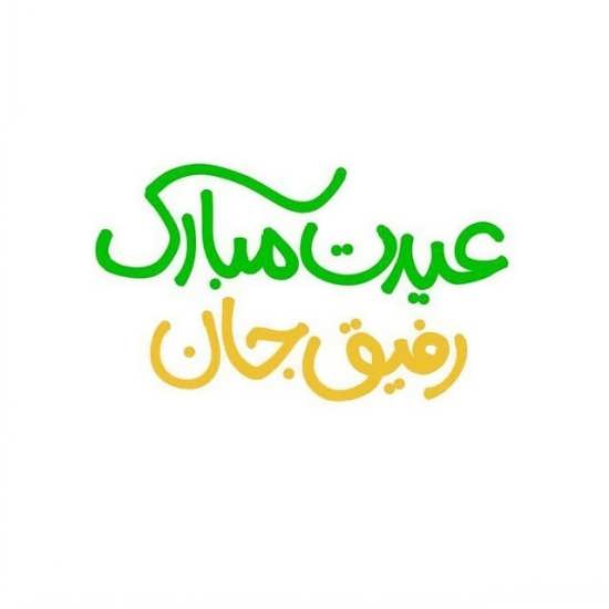 دلنوشته عید نوروز ۱۴۰۰ برای رفیق