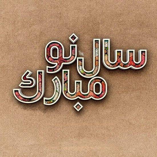 عکس پروفایل عید نوروز ۱۴۰۰ شیک و خاص