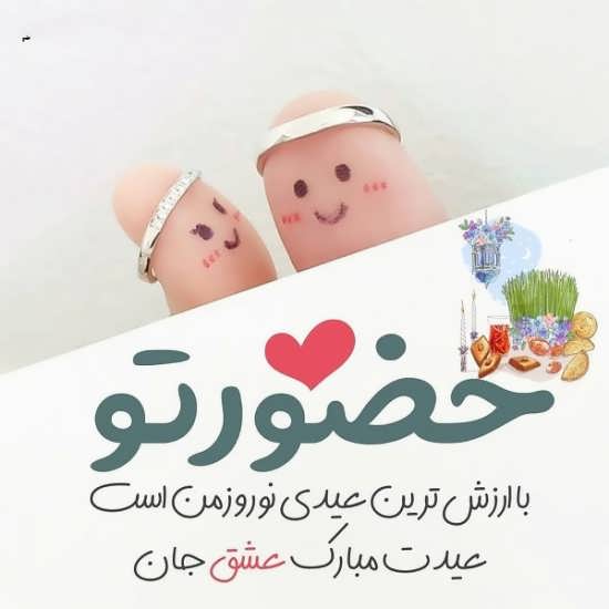 طرح نوشته رمانتیک عید نوروز ۱۴۰۰