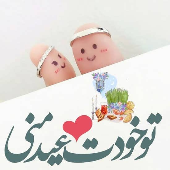 تصویر پروفایل عاشقانه عید نوروز ۱۴۰۰
