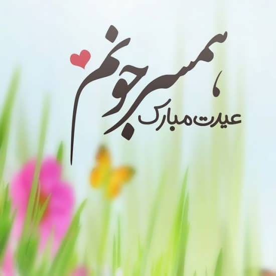 عکس نوشته عاشقانه عید نوروز ۱۴۰۰