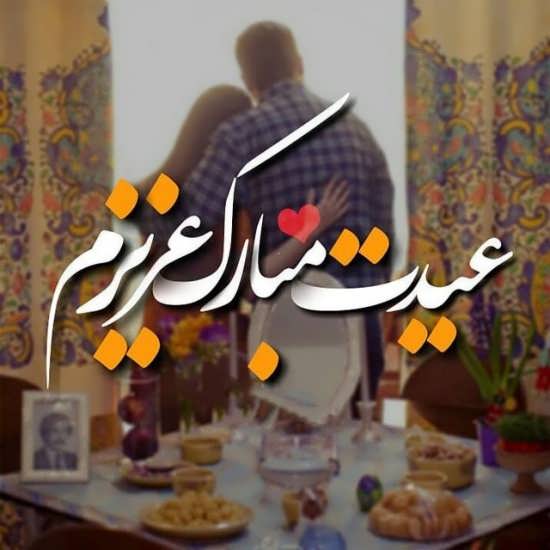انواع عاشقانه عکس پروفایل عید نوروز ۱۴۰۰