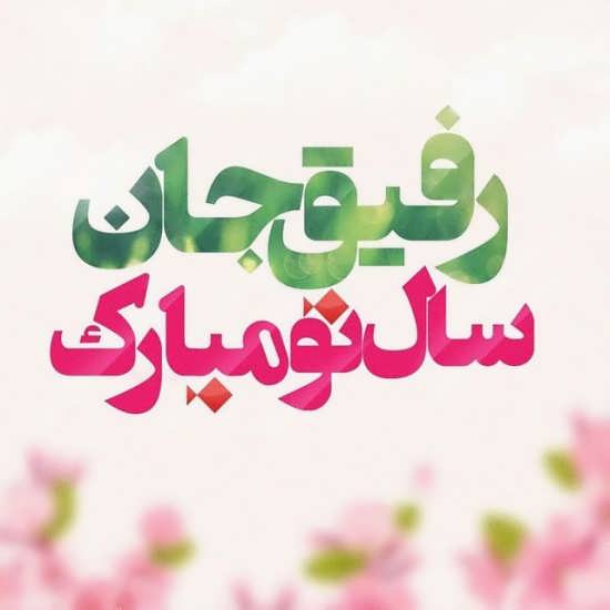 گالری تصویر پروفایل عید نوروز ۱۴۰۰