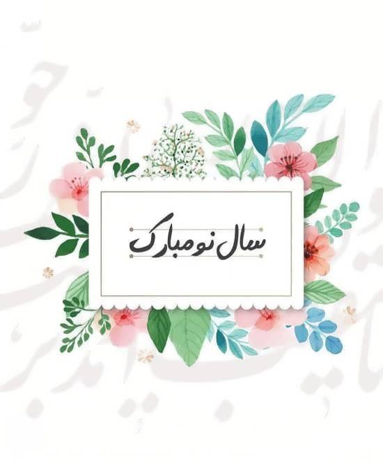 عکس نوشته متفاوت عید نوروز ۱۴۰۰