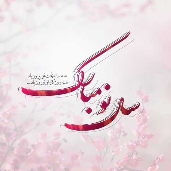 انواع عکس نوشته عید نوروز ۱۴۰۰