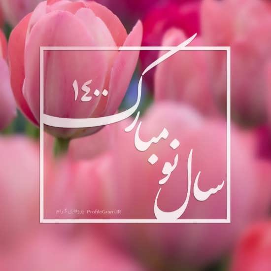 انواع عکس نوشته جدید و زیبا عید نوروز ۱۴۰۰