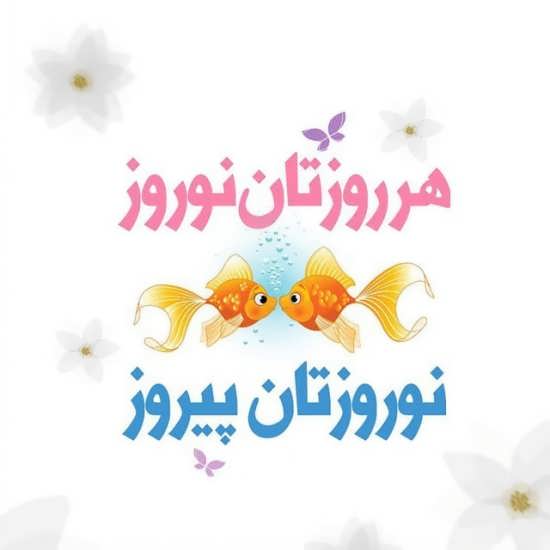 مجموعه جدید عکس پوفایل عید نوروز ۱۴۰۰