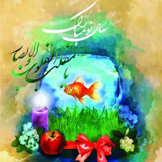 مجموعه عکس نوشته عید نوروز ۱۴۰۰