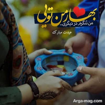  متن عاشقانه تبریک سال نو
