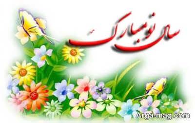 تبریک سال نو عاشقانه 