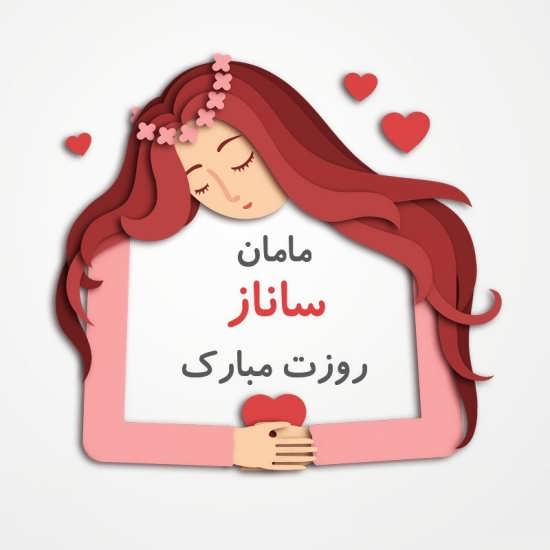 تصویر نوشته روز مادر برای اسم ساناز