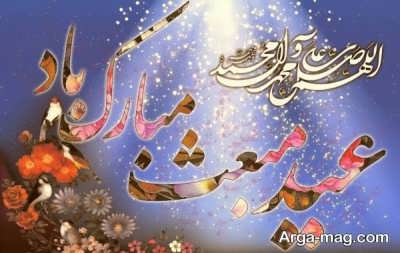 متن زیبا برای تبریک عید مبعث 