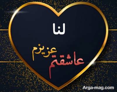 معنی اسم زیبای لنا