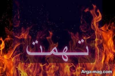 عاقبت تهمت زدن