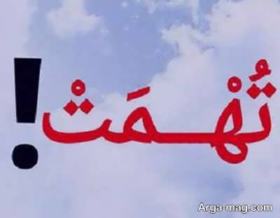 عواقب تهمت زدن در قرآن و قانون