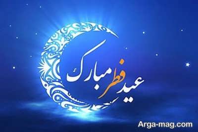 متن تبریک عید فطر 