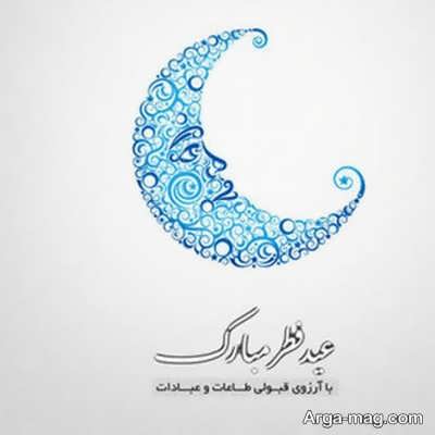 متن زیبا برای تبریک عید فطر 