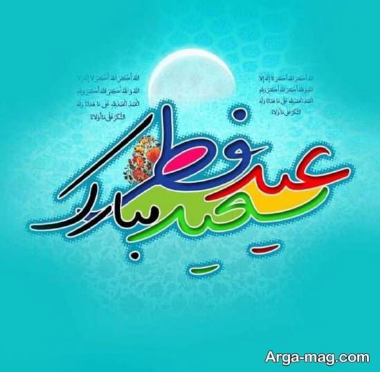 عکس تبریک عید فطر برای پروفایل