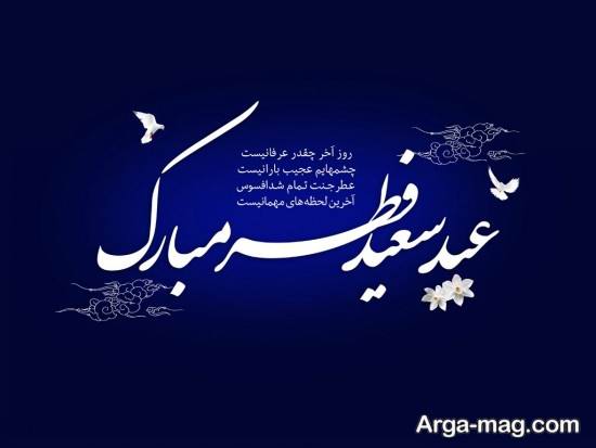 عکس نوشته تبریک عید فطر با جملات زیبا