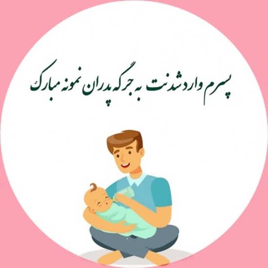 سری اول عکس پروفایل پدر شدن