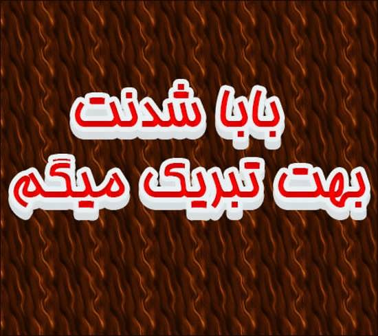 انواع جالب تصویر نوشته پدر شدن