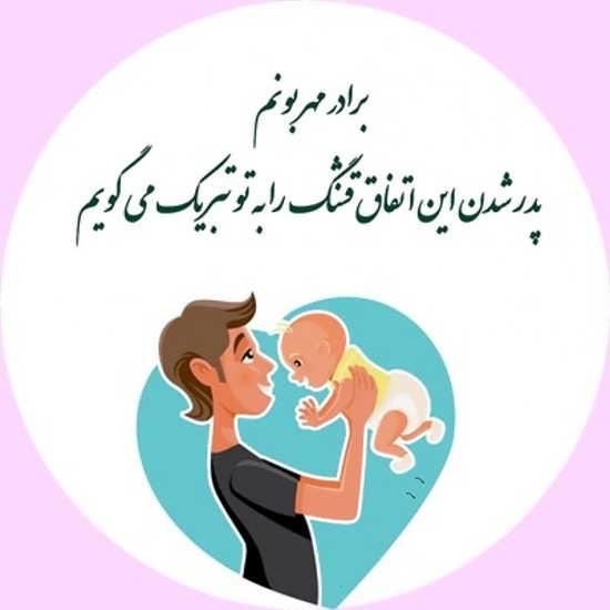 عکس نوشته خاص تبریک پدر شدن