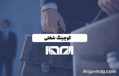 کوچینگ شغلی