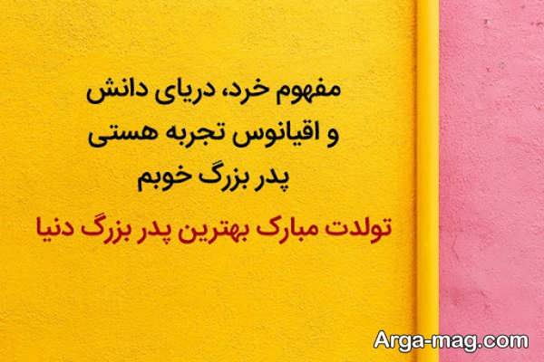 متن تبریکات تولد به پدر بزرگ با مفاهیم ناب