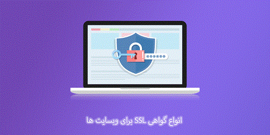 ساده ترین روش خرید گواهی SSL برای وبسایت