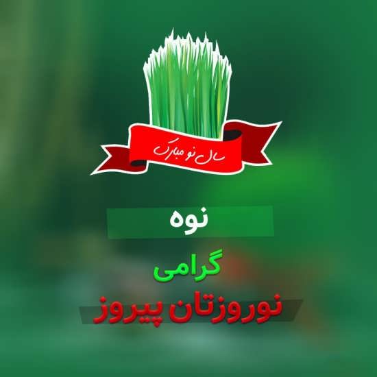 عکس نوشته تبریک عید به نوه