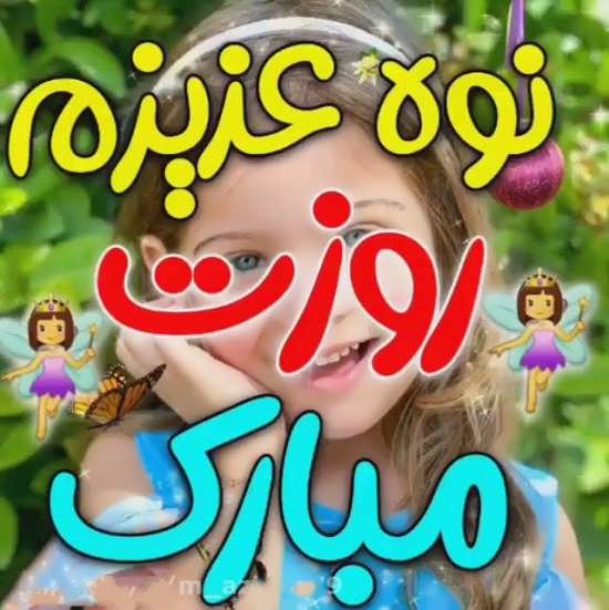 سری اول تصویر پروفایل نوه
