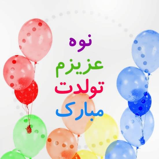 عکس نوشته جدید نوه