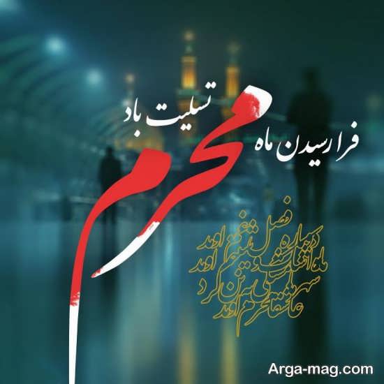 انواع متفاوت تصویر نوشته ایام محرم