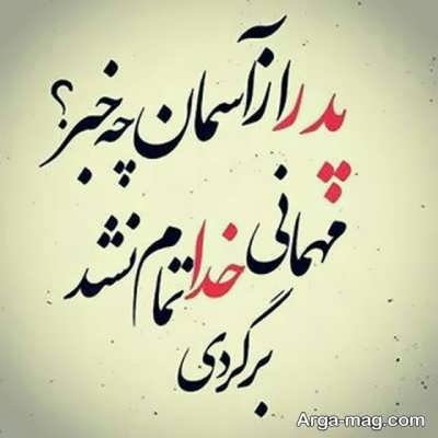 شعر غم انگیز در مورد فوت پدر