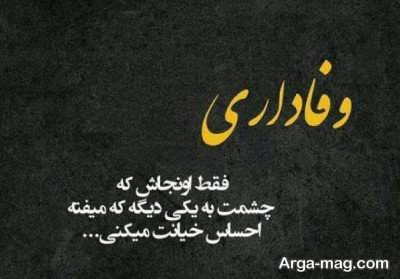شعر در مورد عشق و وفاداری