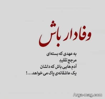 مجموعه ای از شعر درباره وفاداری
